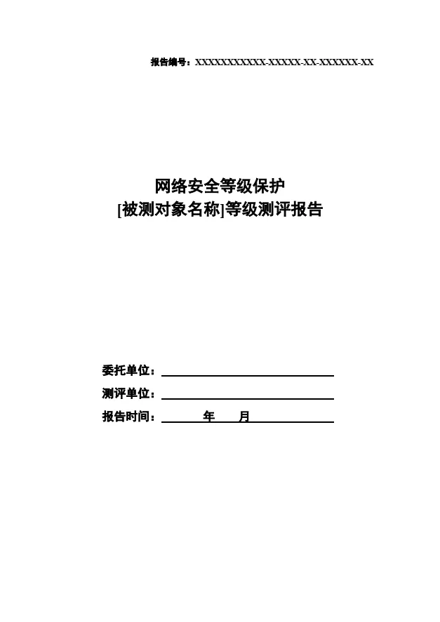 等保2.0測評報告新模板《網(wǎng)絡(luò )安全等級保護測評報告模板》（附報告模板）