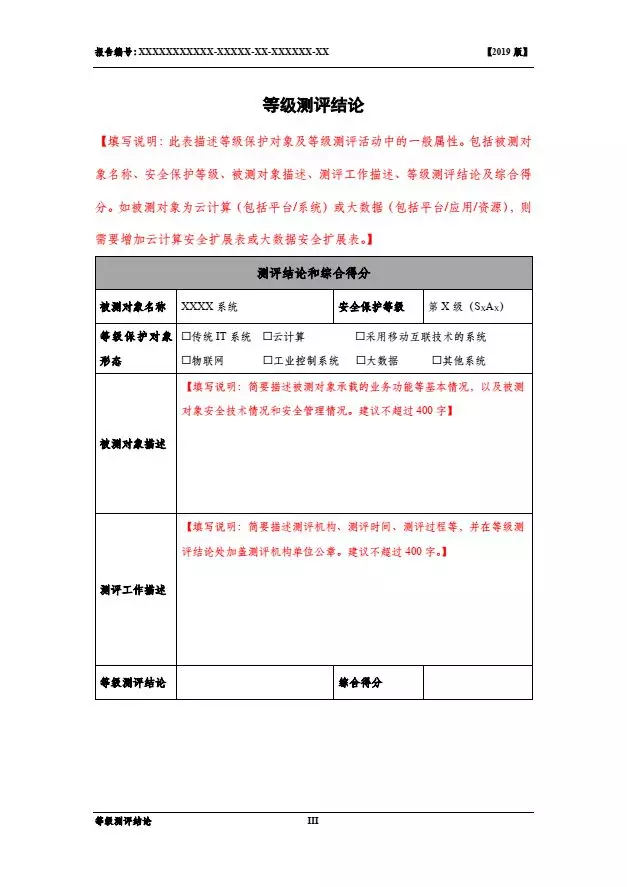 等保2.0測評報告新模板《網(wǎng)絡(luò )安全等級保護測評報告模板》（附報告模板）