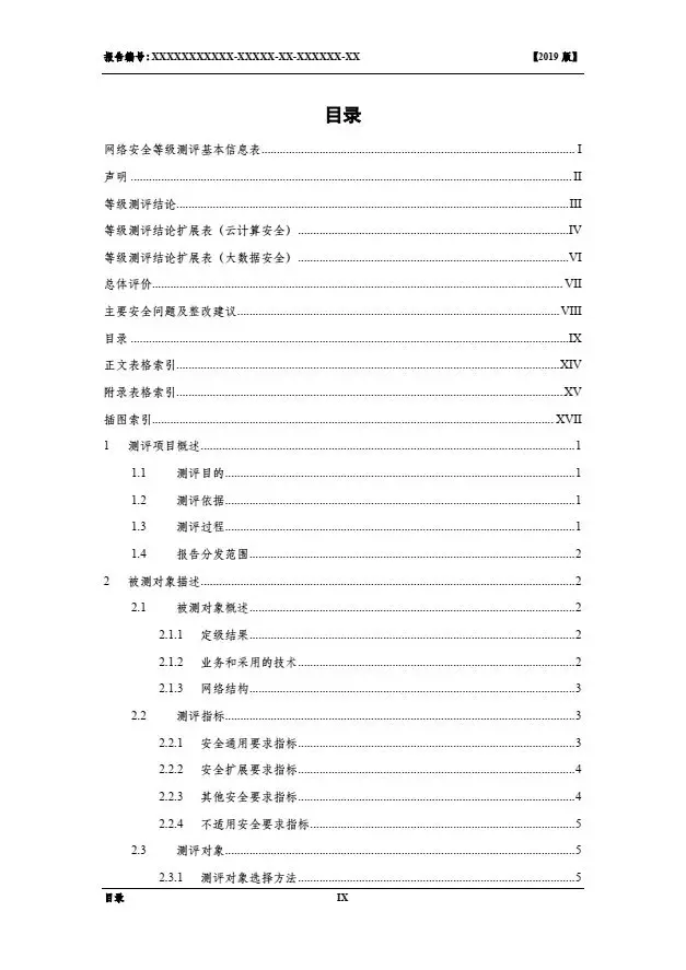 等保2.0測評報告新模板《網(wǎng)絡(luò )安全等級保護測評報告模板》（附報告模板）