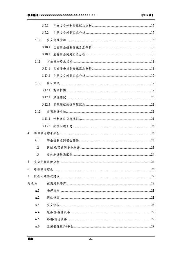 等保2.0測評報告新模板《網(wǎng)絡(luò )安全等級保護測評報告模板》（附報告模板）