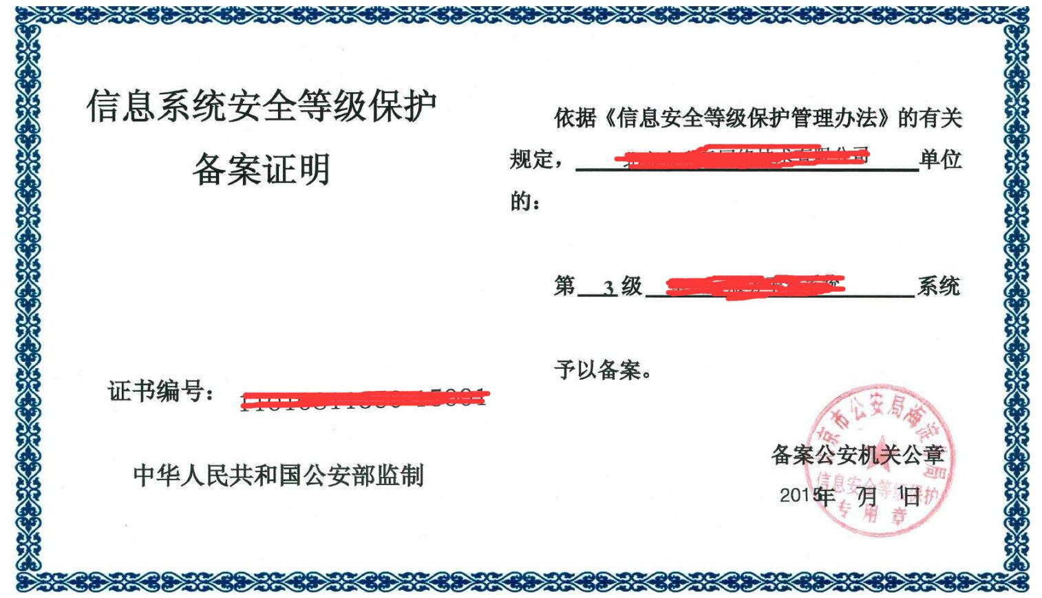 淮北市金保工程系統通過(guò)國家三級等保測評