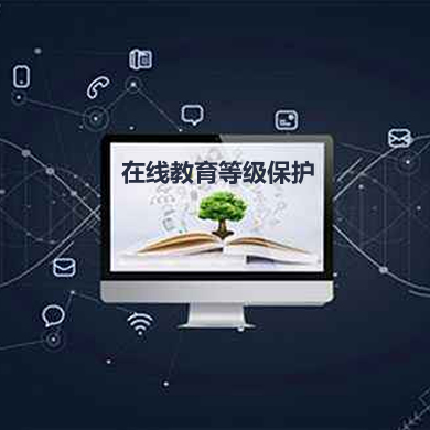 某在線(xiàn)教育平臺網(wǎng)絡(luò )安全等級保護項目