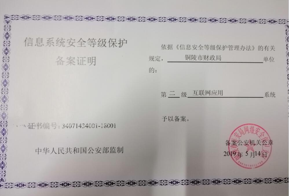 銅陵財政局順利通過(guò)信息系統安全等級保護評級備案