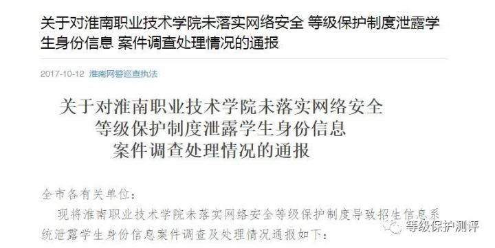 淮南職業(yè)技術(shù)學(xué)院因未落實(shí)等級保護制度致學(xué)生信息泄露