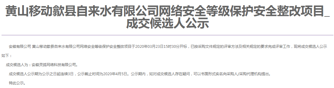 靈狐科技成功中標黃山移動(dòng)歙縣自來(lái)水有限公司網(wǎng)絡(luò )安全等級保護安全整改項目