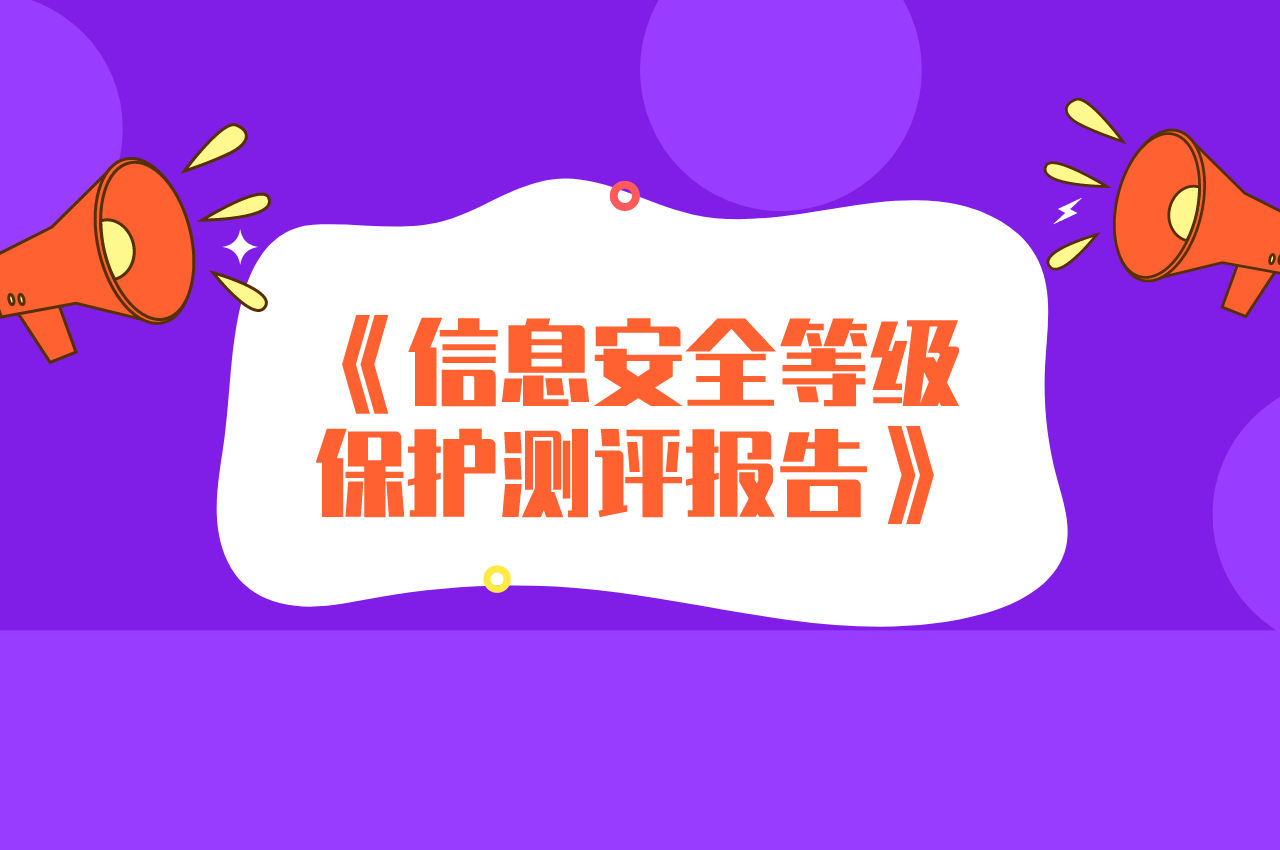 安徽信息系統安全等級保護合規通過(guò)方案