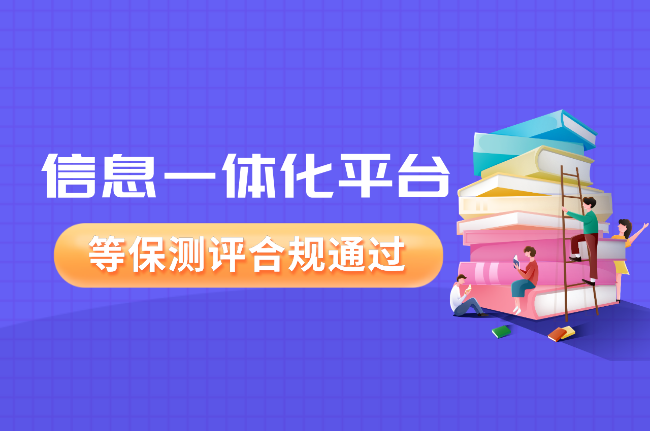 信息一體化平臺如何合規通過(guò)等保測評