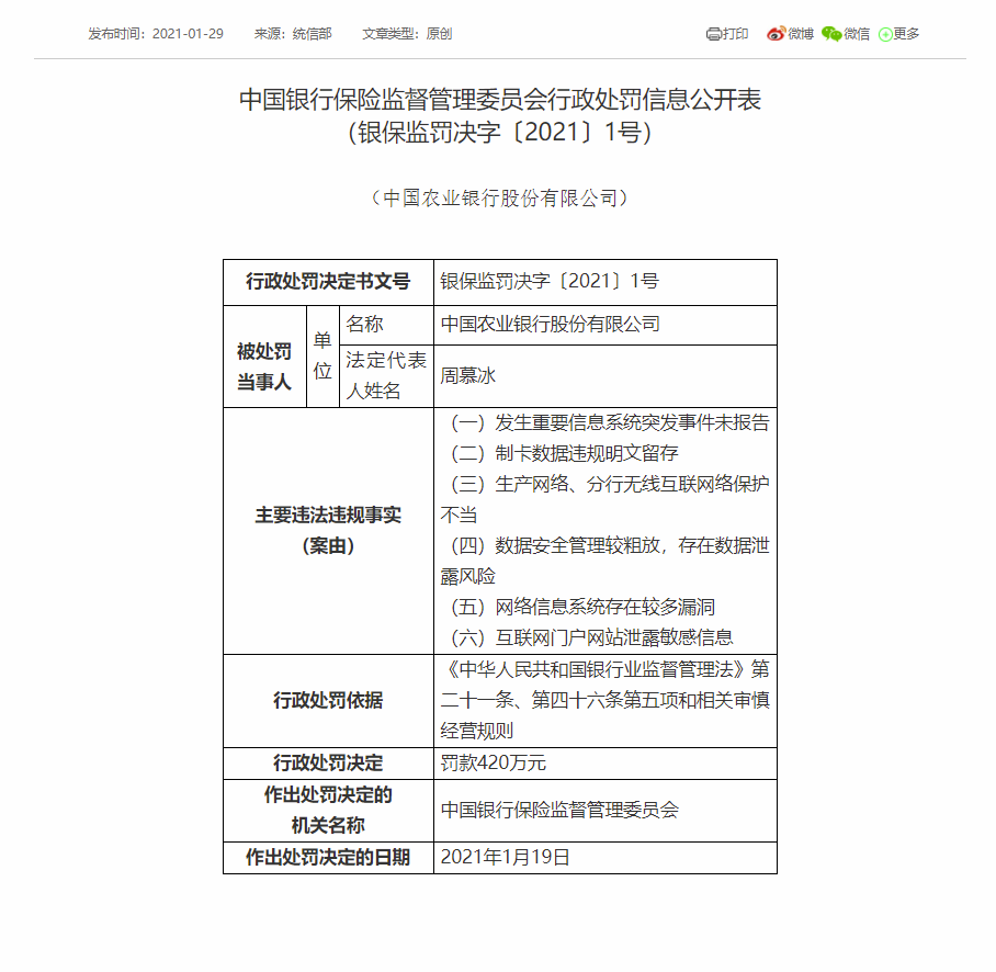 因網(wǎng)絡(luò )安全等問(wèn)題中國農業(yè)銀行被罰款420萬(wàn)