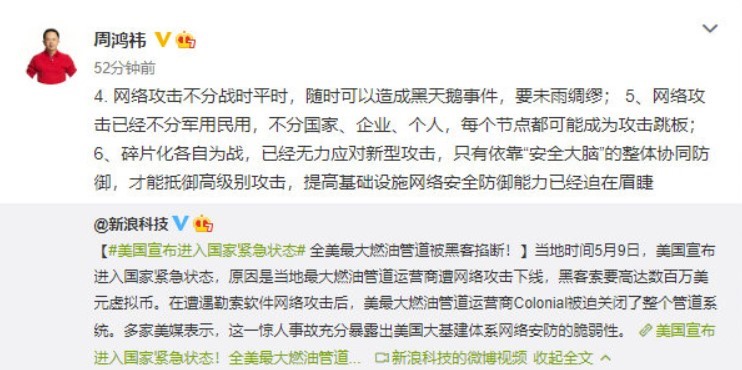 美國因網(wǎng)絡(luò )攻擊進(jìn)入緊急狀態(tài) 周鴻祎：網(wǎng)絡(luò )安全就是國家安全