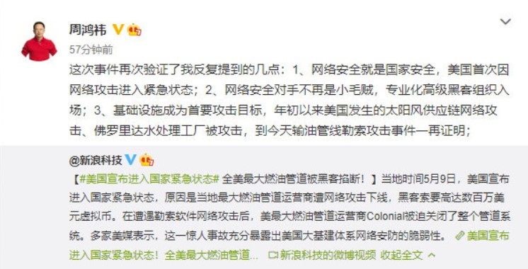 美國因網(wǎng)絡(luò )攻擊進(jìn)入緊急狀態(tài) 周鴻祎：網(wǎng)絡(luò )安全就是國家安全