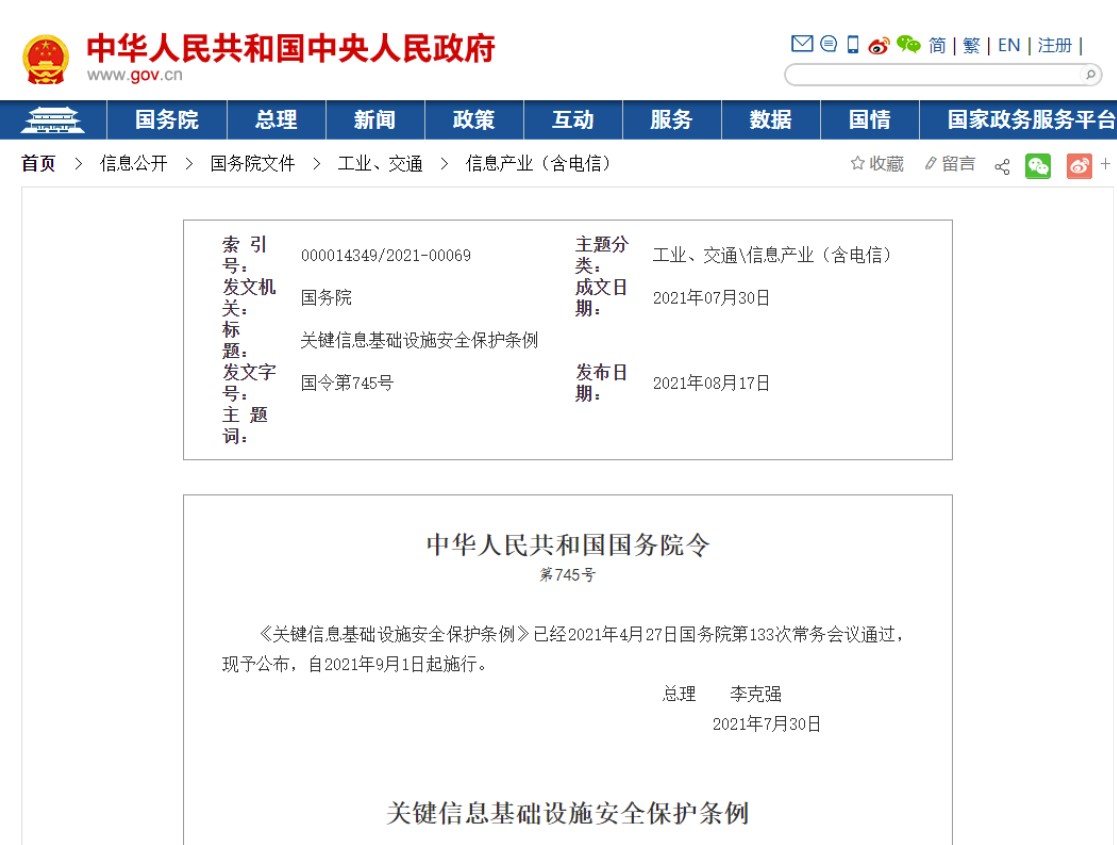 關(guān)鍵信息基礎設施安全保護條例（國務(wù)院令第745號）